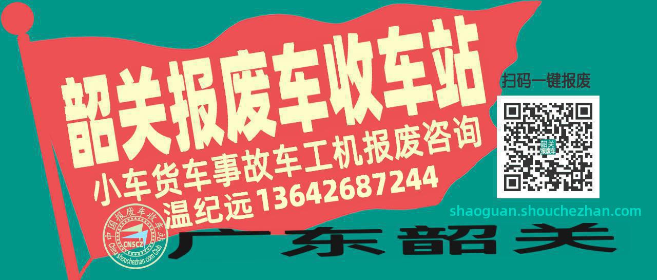 韶关收车站报废咨询